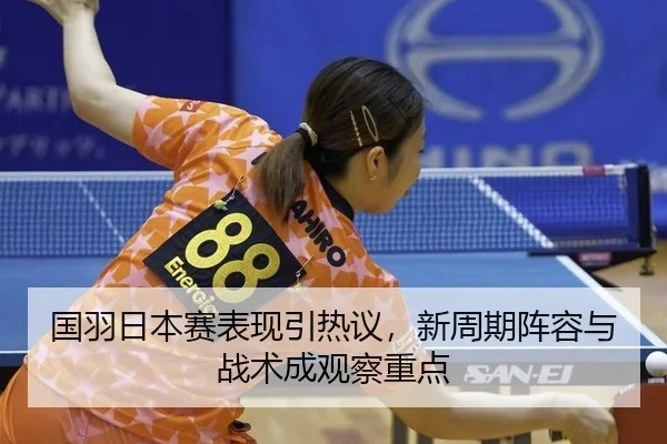 guo-yu-ri-ben-sai-biao-xian-yin-re-yi-xin-zhou-qi-zhen-rong-yu-zhan-shu-cheng-guan-cha-zhong-dian-2-748.jpg